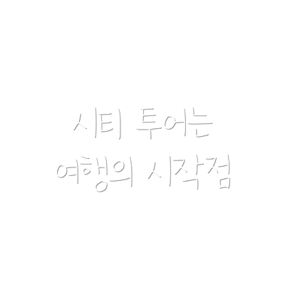 시티 투어는 여행의 시작점