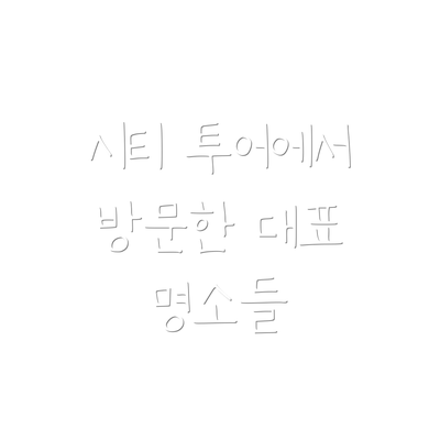 시티 투어에서 방문한 대표 명소들