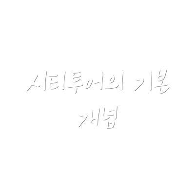 시티투어의 기본 개념