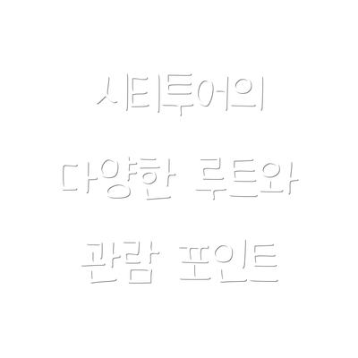시티투어의 다양한 루트와 관람 포인트