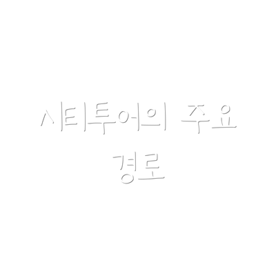 시티투어의 주요 경로