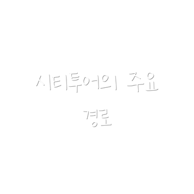 시티투어의 주요 경로