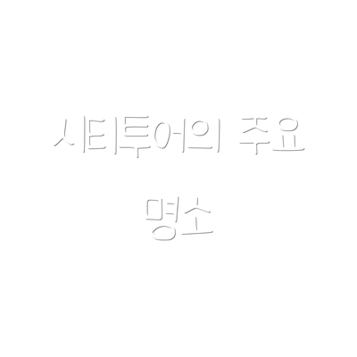 시티투어의 주요 명소
