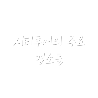 시티투어의 주요 명소들