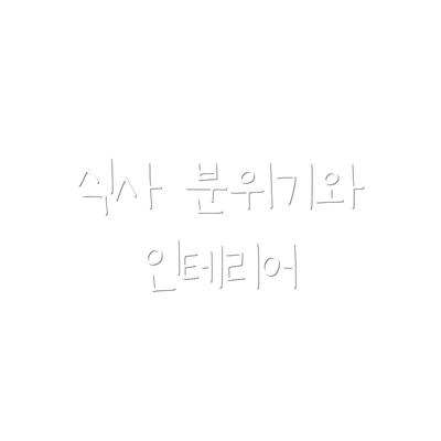 식사 분위기와 인테리어