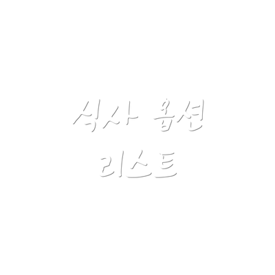 식사 옵션 리스트