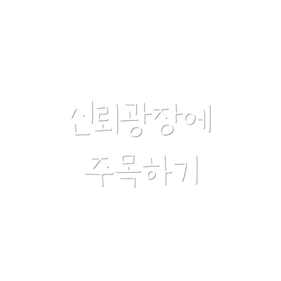 신뢰광장에 주목하기
