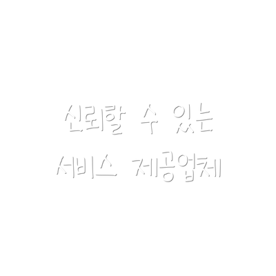 신뢰할 수 있는 서비스 제공업체