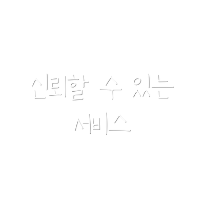 신뢰할 수 있는 서비스