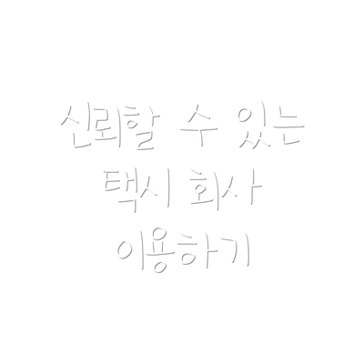 신뢰할 수 있는 택시 회사 이용하기