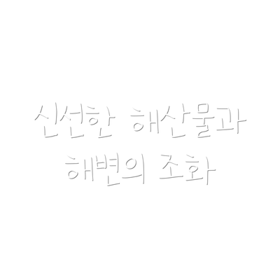신선한 해산물과 해변의 조화