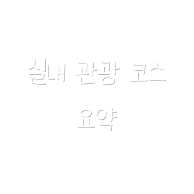 실내 관광 코스 요약