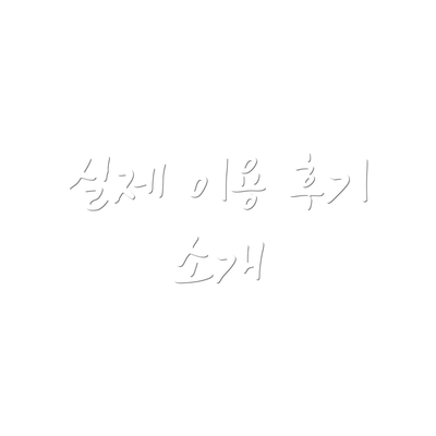 실제 이용 후기 소개