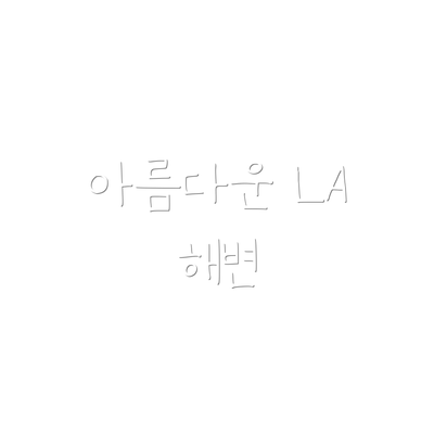 아름다운 LA 해변