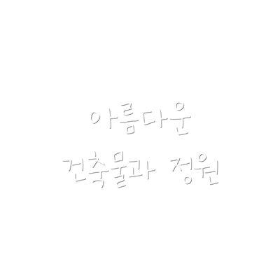 아름다운 건축물과 정원