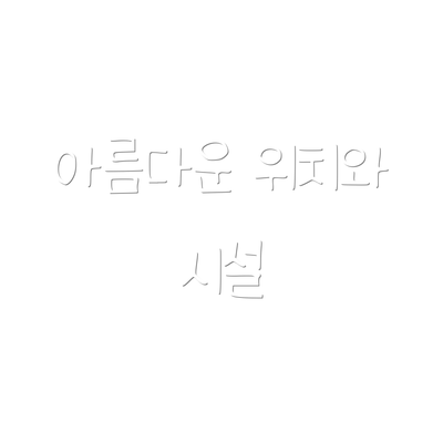 아름다운 위치와 시설