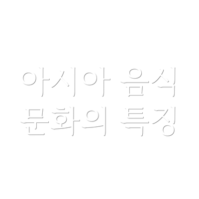 아시아 음식 문화의 특징