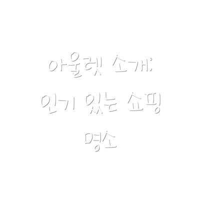 아울렛 소개: 인기 있는 쇼핑 명소