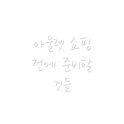 아울렛 쇼핑 전에 준비할 것들