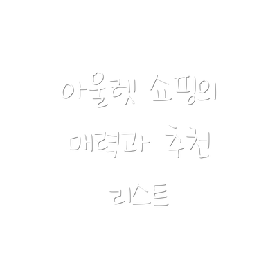 아울렛 쇼핑의 매력과 추천 리스트