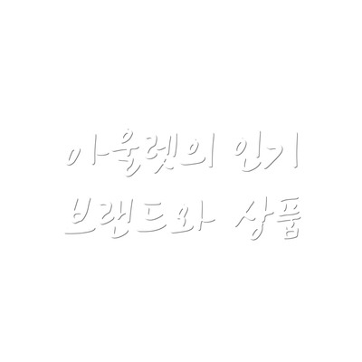 아울렛의 인기 브랜드와 상품