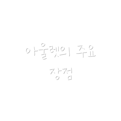 아울렛의 주요 장점