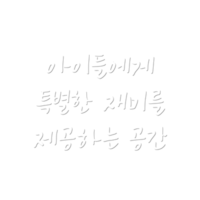 아이들에게 특별한 재미를 제공하는 공간
