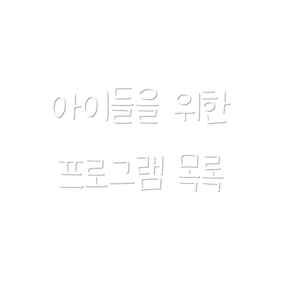 아이들을 위한 프로그램 목록