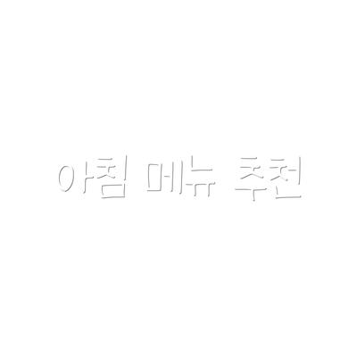 아침 메뉴 추천