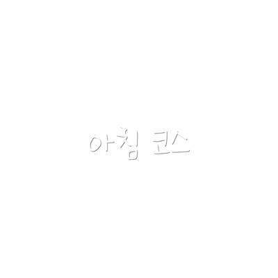 아침 코스