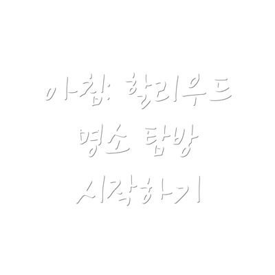 아침: 할리우드 명소 탐방 시작하기