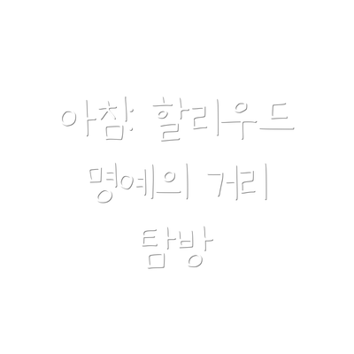 아침: 할리우드 명예의 거리 탐방