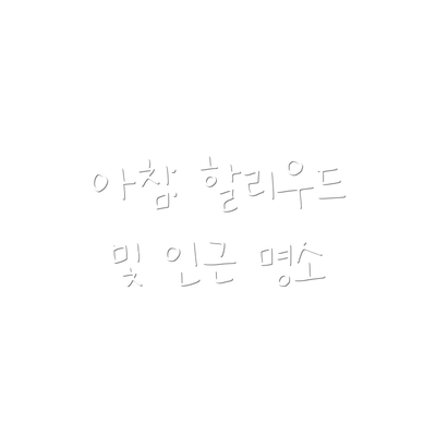 아침: 할리우드 및 인근 명소