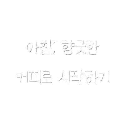 아침: 향긋한 커피로 시작하기