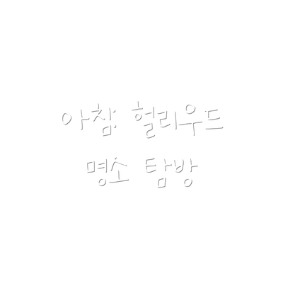 아침: 헐리우드 명소 탐방