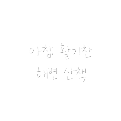 아침: 활기찬 해변 산책