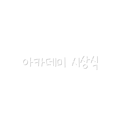 아카데미 시상식
