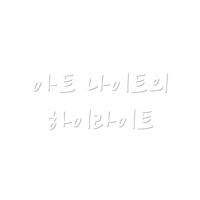 아트 나이트의 하이라이트