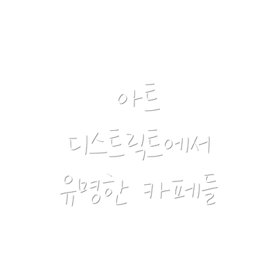 아트 디스트릭트에서 유명한 카페들