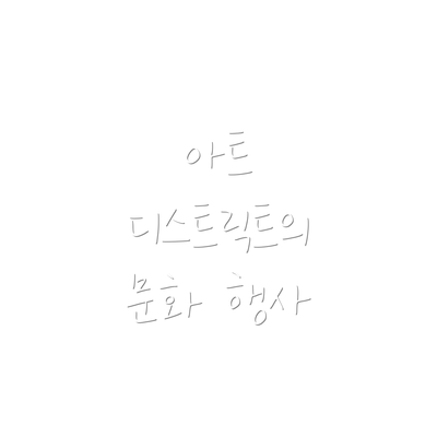 아트 디스트릭트의 문화 행사