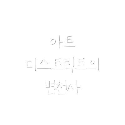 아트 디스트릭트의 변천사