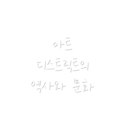 아트 디스트릭트의 역사와 문화