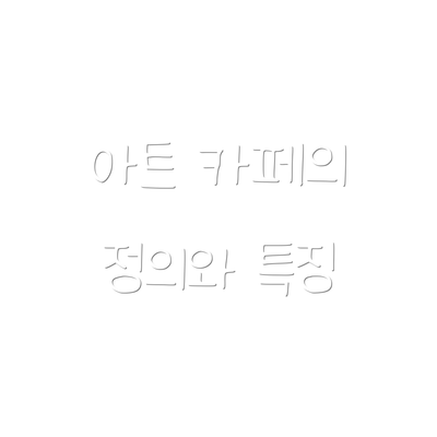 아트 카페의 정의와 특징