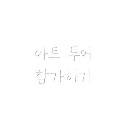 아트 투어 참가하기