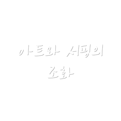 아트와 서핑의 조화
