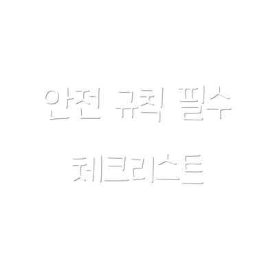 안전 규칙 필수 체크리스트