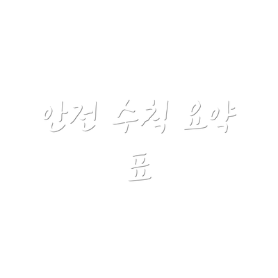 안전 수칙 요약 표