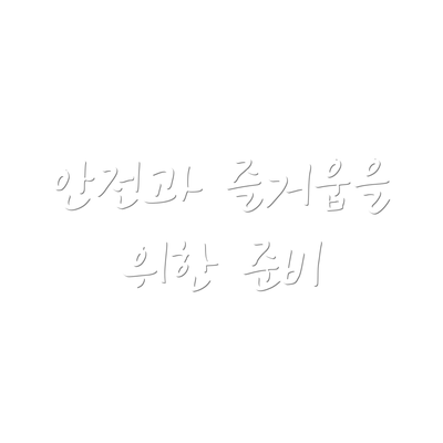 안전과 즐거움을 위한 준비