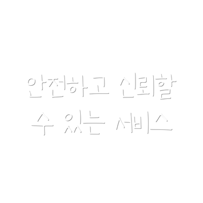 안전하고 신뢰할 수 있는 서비스