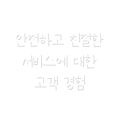 안전하고 친절한 서비스에 대한 고객 경험